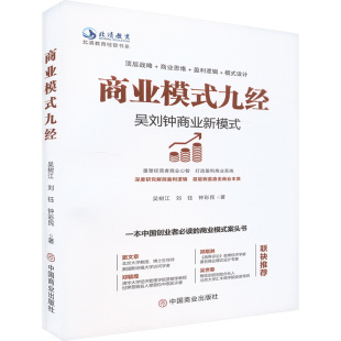 图书籍 社 刘钰 国内贸易经济经管 励志 著 吴树江 钟彩民 中国商业出版 商业模式 新华书店正版 九经