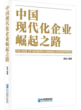 中国现代化企业崛起之路 俞恒 编 管理学理论/MBA经管、励志 新华书店正版图书籍 企业管理出版社