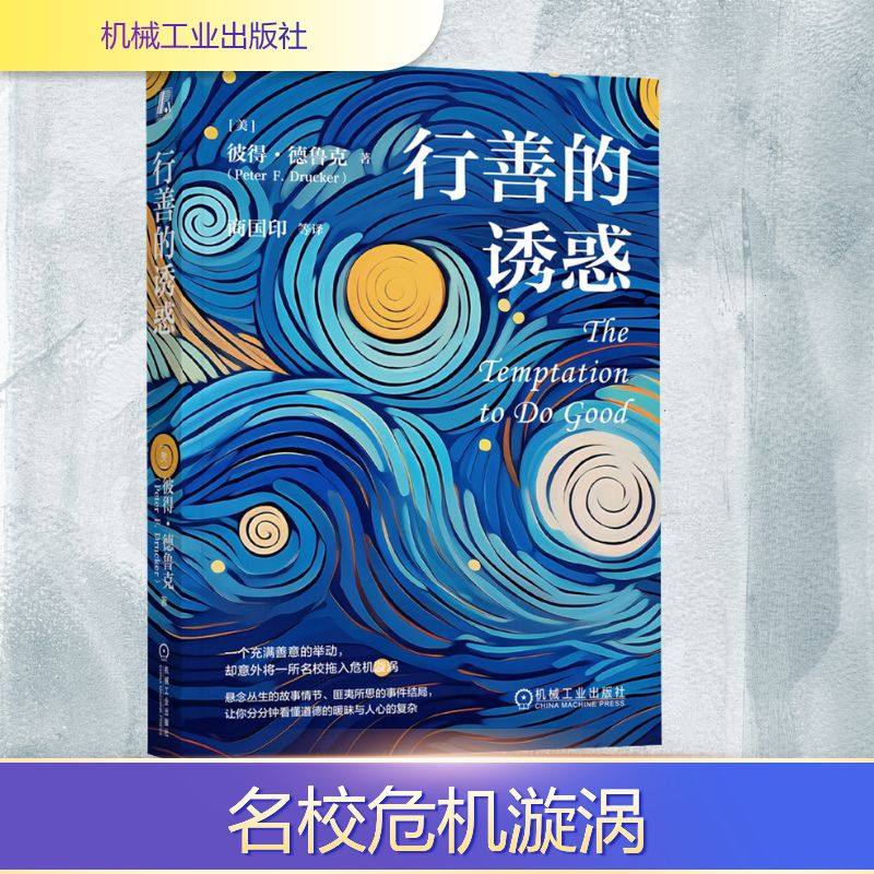 行善的诱惑 (美)彼得·德鲁克(Peter F.Drucker) 著 著 商国印 等 译 译 管理其它文学 新华书店正版图书籍 机械工业出版社,书籍/杂志/报纸,管理其它,淘宝优惠券,粉丝福利购,淘宝优惠卷