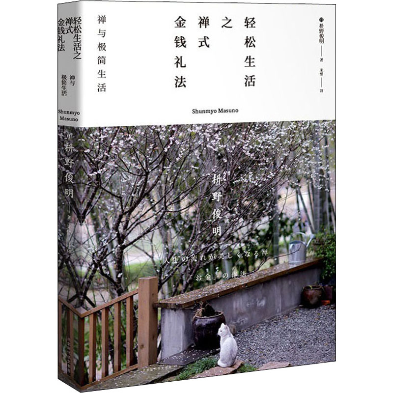 轻松生活之禅式金钱礼法 禅与极简生活 (日)枡野俊明 著 陈丽杰 编 米悄 译 外国随笔/散文集社科 新华书店正版图书籍