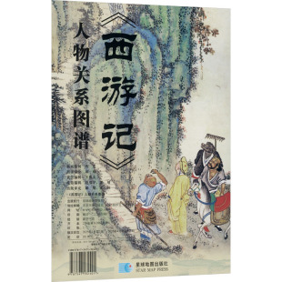 其它小说经管 西游记 图谱编绘 励志 星球地图出版 佚名 图书籍 人物关系图谱 社 插画绘制;郝婧 新华书店正版 著
