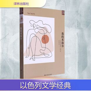 我的米海尔 (以)阿摩司·奥兹 著 钟志清 译 日韩文学/亚洲文学文学 新华书店正版图书籍 译林出版社