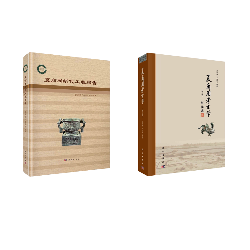 （2册）夏商周考古学(第2版)+夏商周断代工程报告 井中伟，王立新 著等 文物/考古社科 新华书店正版图书籍 科学出版社图片