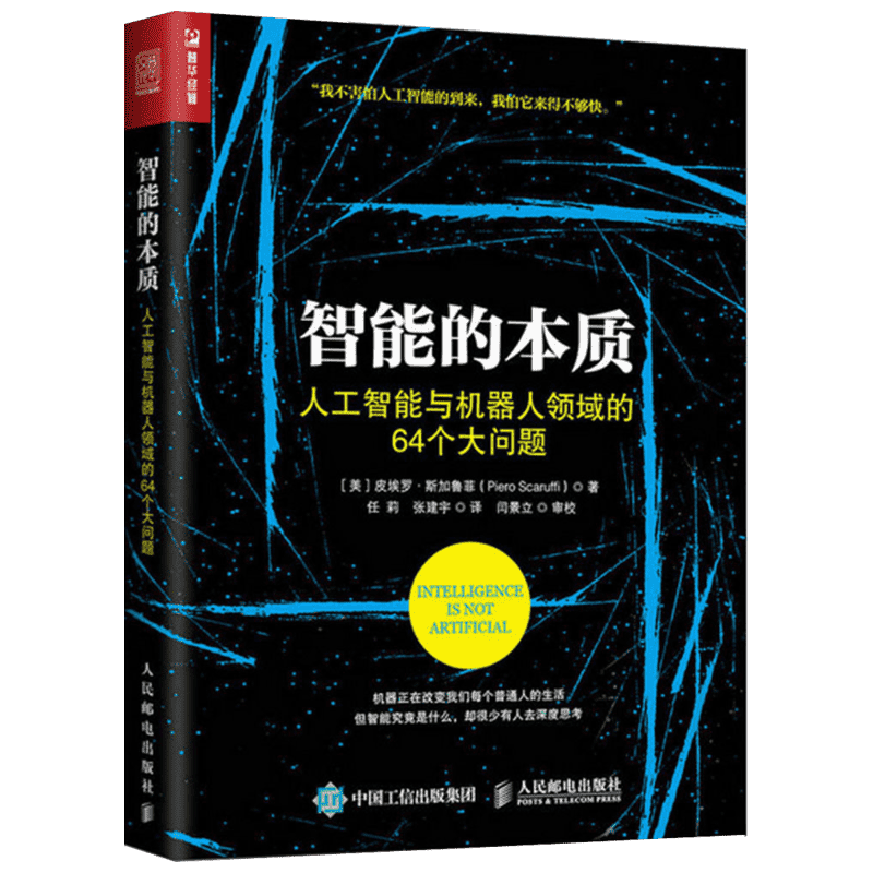 智能的本质:人工智能与机器人领域的64个大问题 (美)皮埃罗·斯加鲁菲(Piero Scaruffi) 著;任莉,张建宇 译 著 专业辞典专业科技