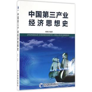 新华书店正版 社 经济理论经管 励志 编著 图书籍 中国第三产业经济思想史 经济管理出版 韩枫