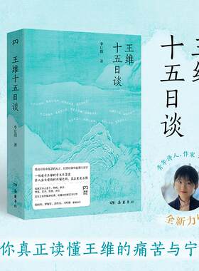 王维十五日谈 李让眉 著 著 中国文化/民俗文学 新华书店正版图书籍 岳麓书社