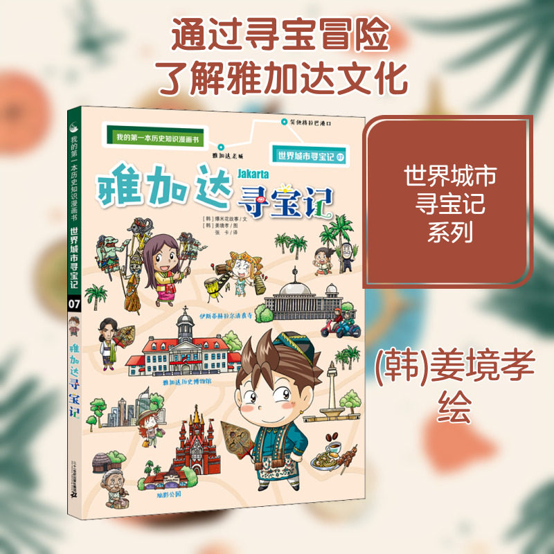 雅加达寻宝记 韩国爆米花故事 著 张卡 译 (韩)姜境孝 绘 科普百科少儿 新华书店正版图书籍 二十一世纪出版社