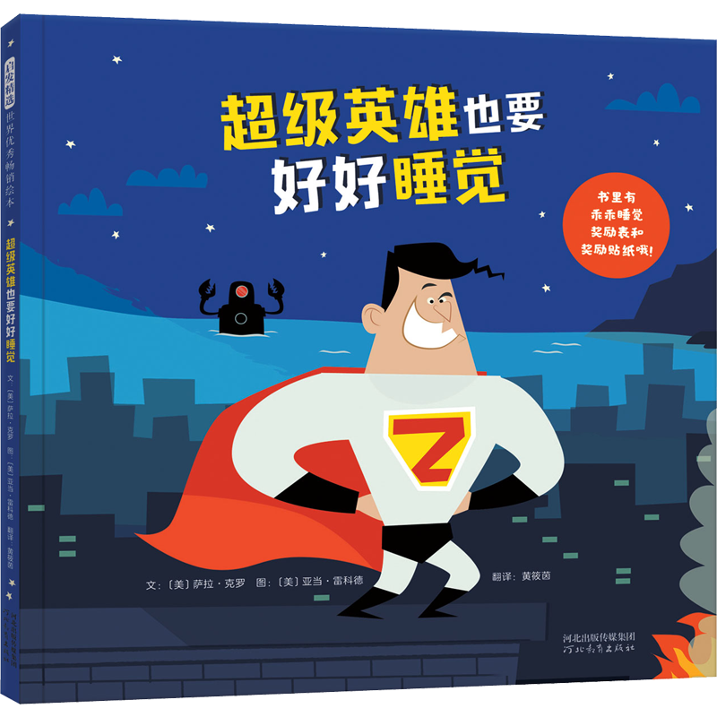 超級英雄也要好好睡覺 (美)薩拉·克羅(Sara Crow) 著 黃筱茵 譯 (美)亞當(dāng)·雷科德(Adam Record) 繪 其它兒童讀物少兒