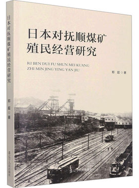 日本对抚顺煤矿殖民经营研究 郑超 著 当代史（1919-1949)社科 新华书店正版图书籍 辽宁人民出版社