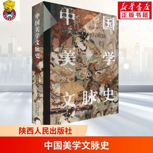 中国美学文脉史 王振复 著 文化史社科 新华书店正版图书籍 陕西人民出版社