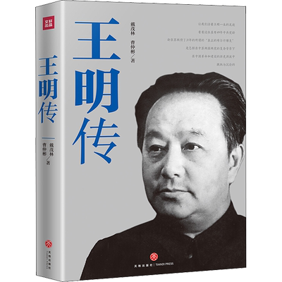 王明传 戴茂林,曹仲彬 著 人物/传记其它文学 新华书店正版图书籍 天地出版社