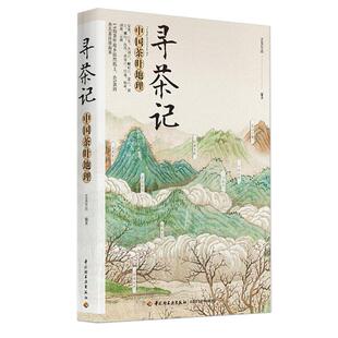 编著 著 中国轻工业出版 中国茶叶地理 社 图书籍 艺美生活 新华书店正版 寻茶记 茶类书籍生活