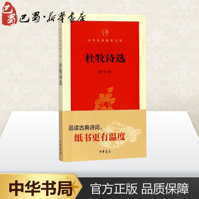 杜牧诗选 胡可先 选注 中国古诗词文学 新华书店正版图书籍 中华书局