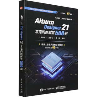 郑振宇 社 电子工业出版 新 Designer 21常见问题解答500例 专业科技 编 等 图书籍 Altium 电子 新华书店正版 通信