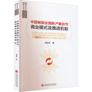 著 国内贸易经济经管 上海科学技术文献出版 及推进机制 社 图书籍 周宜昕 新华书店正版 中国制造业国际产能合作商业模式 励志