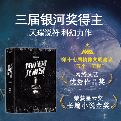 我们生活在南京(全2册) 天瑞说符 著 科幻小说文学 新华书店正版图书籍 中信出版社