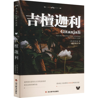 吉檀迦利 (印)泰戈尔 著 新读教育 译 儿童文学文学 新华书店正版图书籍 四川辞书出版社