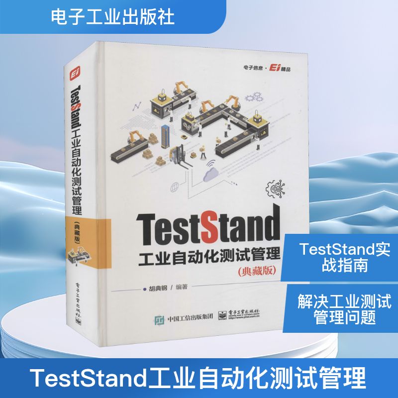TestStand工业自动化测试管理(典藏版) 胡典钢 编 电工技术/家电维修专业科技 新华书店正版图书籍 电子工业出版社