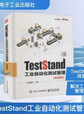 TestStand工业自动化测试管理(典藏版) 胡典钢 编 电工技术/家电维修专业科技 新华书店正版图书籍 电子工业出版社