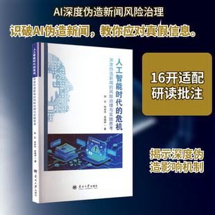 人工智能时代的危机：深度伪造新闻的风险治理与实践思考 郑玄,向安玲,吴福仲 著 著 传媒出版经管、励志 新华书店正版图书籍