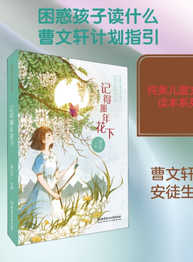 记得那年花下 编者:曹文轩 著作 曹文轩 编者 儿童文学少儿 新华书店正版图书籍 北京理工大学出版社