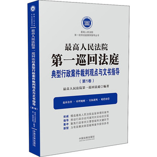 优选人民法院第一巡回法庭典型行政案件裁判观点与文书指导(第1卷) 最高人民法院第一巡回法庭 编 司法案例/实务解析社科