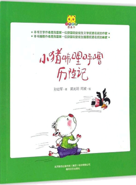 小布老虎图画书•小猪唏哩呼噜历险记 孙幼军 著;裘兆明,阿波 绘 著作 儿童文学少儿 新华书店正版图书籍 春风文艺出版社
