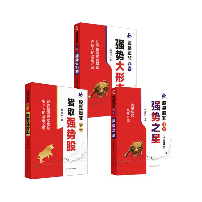 股是股非三册 一路奔行 著等 理财/基金书籍经管、励志 新华书店正版图书籍 四川人民出版社