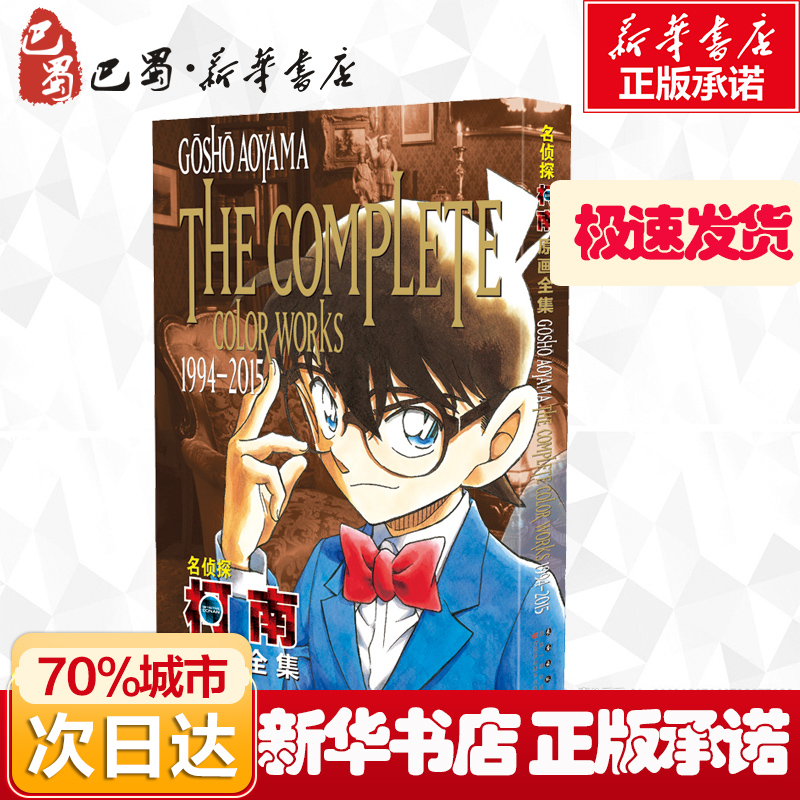 正版正版 名侦探柯南原画全集1994-2015 收录青山老师的插图超700张全彩原画 少儿卡通漫画书 幼儿园宝宝儿童绘本亲子读物故事书籍