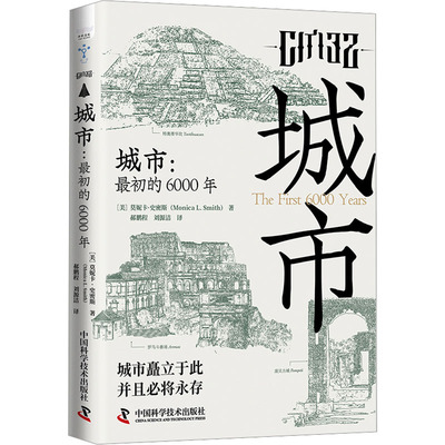 城市:最初的6000年 (美)莫妮卡·史密斯 著 郝鹏程,刘源洁 译 史学理论社科 新华书店正版图书籍 中国科学技术出版社