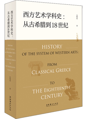 西方艺术学科史:从古希腊到18世纪 孙晓霞 著 艺术理论（新）艺术 新华书店正版图书籍 文化艺术出版社