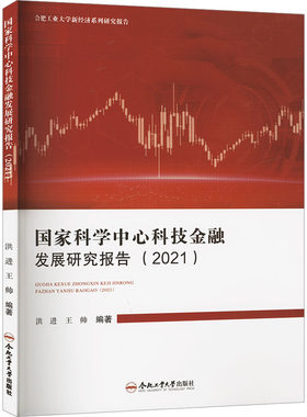 国家科学中心科技金融发展研究报告(2021) 洪进,王帅 编 金融经管、励志 新华书店正版图书籍 合肥工业大学出版社