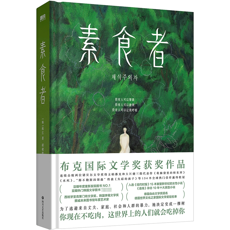 素食者（新版）/(韩)韩江著;胡椒筒译 (韩)韩江 著 胡椒筒 译 外国小说文学 新华书店正版图书籍 四川文艺出版社