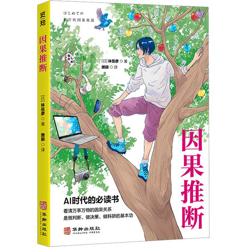 因果推断 (日)林岳彦 著 樊颖 译 伦理学社科 新华书店正版图书籍 华龄出版社