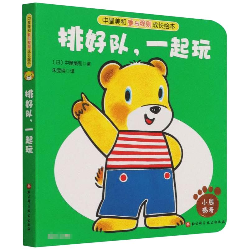 排好队，一起玩 朱雯瑛 著 绘本/图画书/少儿动漫书少儿 新华书店正版图书籍 北京科学技术出版社