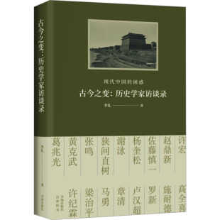 著 史学理论社科 新华书店正版 古今之变 书海出版 李礼 图书籍 社 历史学家访谈录