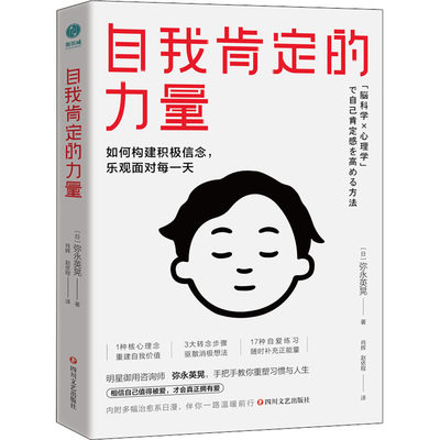 自我肯定的力量 (日)弥永英晃 著 肖辉,赵依程 译 心理学社科 新华书店正版图书籍 四川文艺出版社