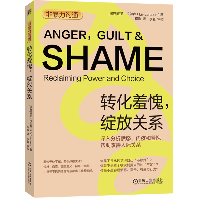 非暴力沟通 转化羞愧,绽放关系 (瑞典)丽芙·拉尔森 著 岸歌 译 社会学经管、励志 新华书店正版图书籍 机械工业出版社