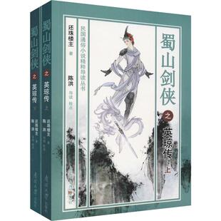 著 玄幻 南开大学出版 2册 社 图书籍 还珠楼主 新华书店正版 蜀山剑侠之英琼传 武侠小说文学