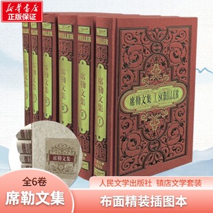 席勒文集(1-6) (德)席勒 著 张玉书 编 张玉书 等 译 世界名著文学 新华书店正版图书籍 人民文学出版社