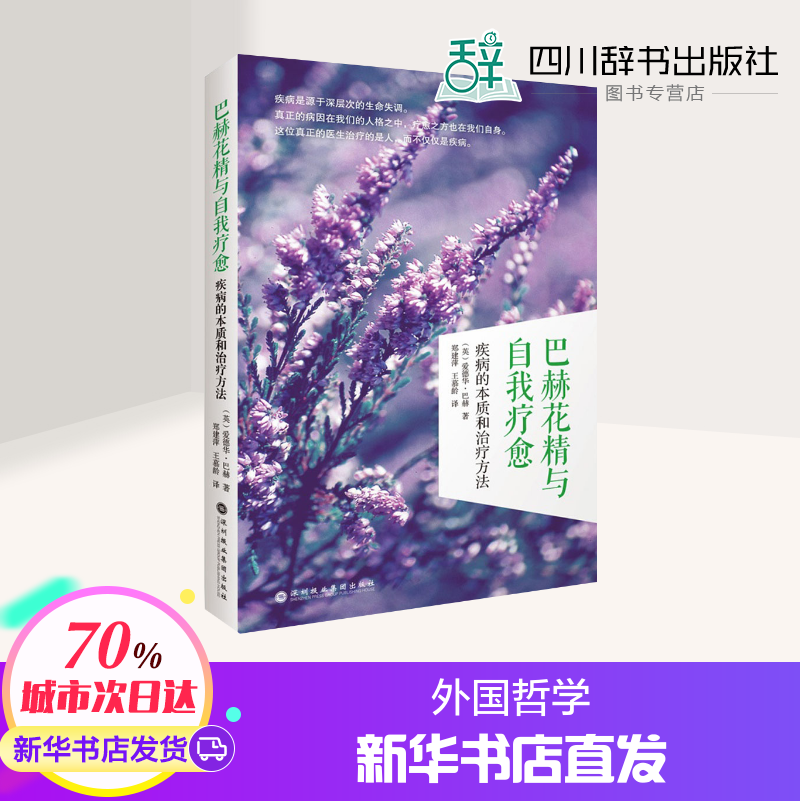 巴赫花精与自我疗愈 (英)爱德华·巴赫(Edward Bach) 著;郑建萍,王慕龄 译 深圳报业出版集团 正版书籍 新华书店旗舰店文轩官网
