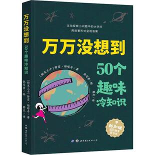 万万没想到 50个趣味冷知识 (斯里)努雷·维塔奇 著 蔡炎 译 张司普 绘 科普百科少儿 新华书店正版图书籍