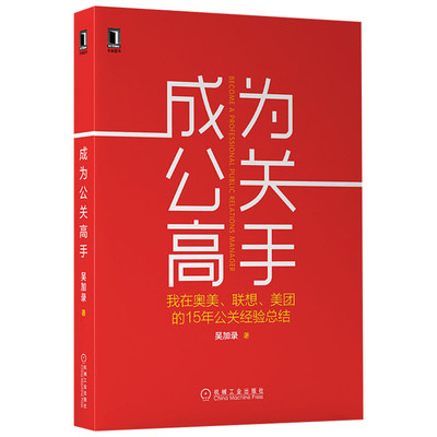 成为公关高手 我在奥美 联想 美团的15年公关经验总结 企业公关人员职业规划 危机公关处理方法 公关策划案营销经典案例解析书籍