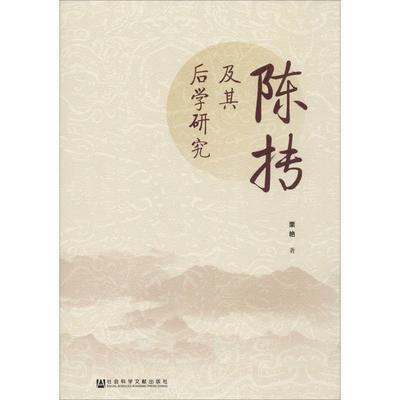 陈抟及其后学研究 栗艳 著 道教经管、励志 新华书店正版图书籍 社会科学文献出版社