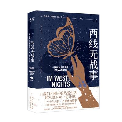 西线无战事 (德)埃里希·玛丽亚·雷马克 著 姜乙 译 外国小说文学 新华书店正版图书籍 太白文艺出版社