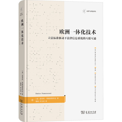 欧洲一体化技术 立法标准驱动下法律信息系统的互联互通 (意)恩里科·弗朗西斯科尼 著 黎娟,许天问 译 民法社科