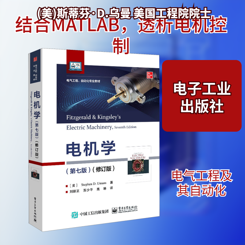 电机学(第7版)(修订版) (美)斯蒂芬·D.乌曼 著 苏少平,苏少平,高琳 译 大学教材大中专 新华书店正版图书籍 电子工业出版社 - 实物图
