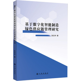 管理其它经管 励志 新华书店正版 基于数字化智能制造绿色供应链管理研究 九州出版 著 图书籍 社 张流华