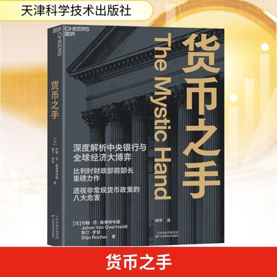 货币之手 (比)约翰·范·奥弗特韦德,(比)斯汀·罗切 著 何平 译 金融投资经管、励志 新华书店正版图书籍 天津科学技术出版社