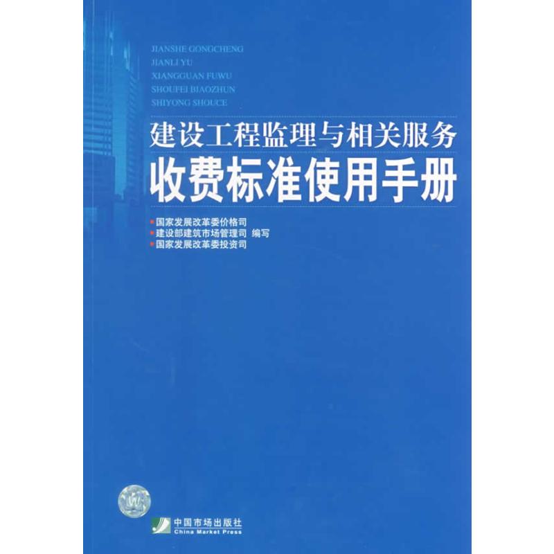 建设工程监理与相关服务收费标准使用手册 国家发展改革委价格司，建设部建筑市场管理司，国家发展改革委投资司　编写 著 著